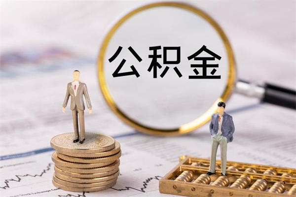 澄迈公积金怎么全部取（如何全部取出住房公积金）