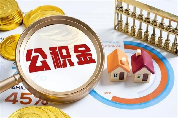 澄迈在职员工怎么取公积金（在职人员怎么取住房公积金）