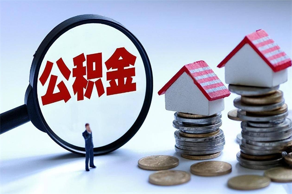 澄迈在职公积金如何取（在职住房公积金怎么取）