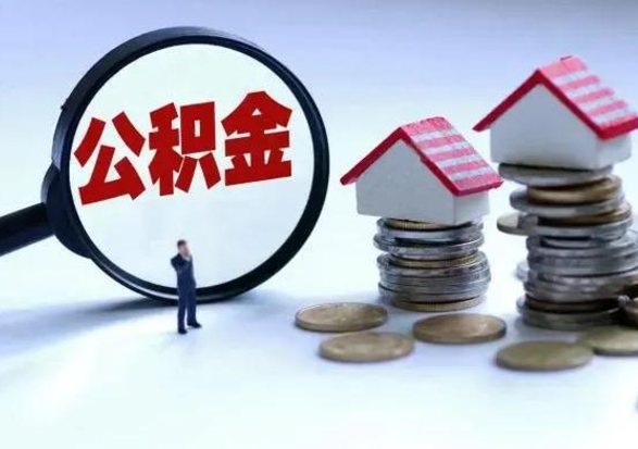 澄迈公积金如何一次性全部取（住房公积金怎样一次性取出）