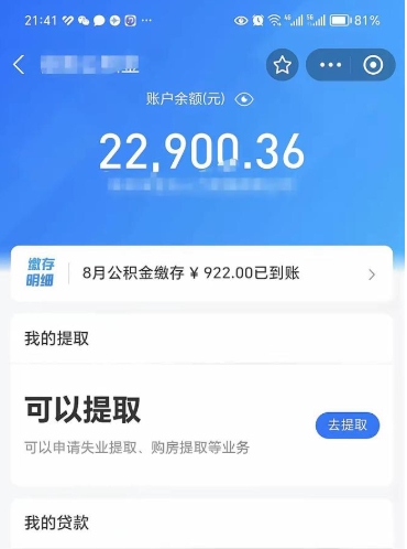 澄迈公积金可以取多少（公积金可以提取多钱）