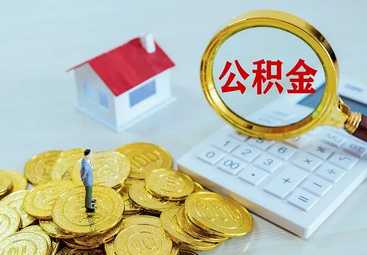 澄迈公积金怎么取（怎样取住房公积金）