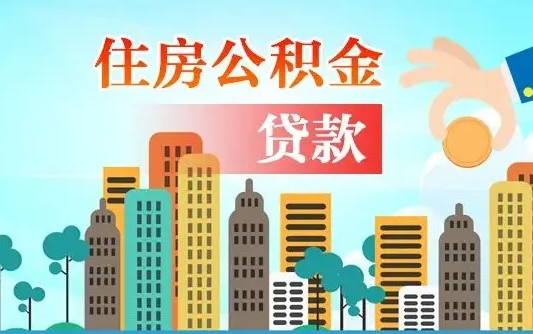 澄迈公积金取出手续（取住房公积金的手续）