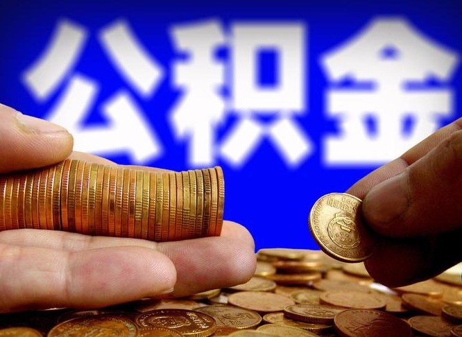 澄迈提公积金在哪里（提取公积金在哪里办理手续）